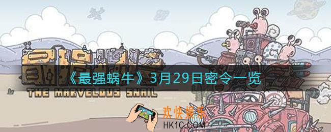 最强蜗牛3月29日密令是什么_3月29日密令一览