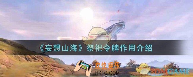 妄想山海祭祀令牌有什么用_祭祀令牌作用介绍