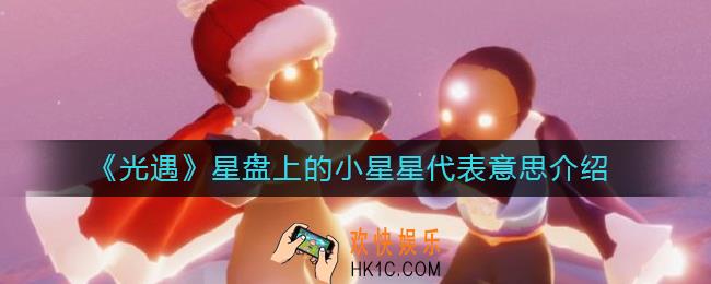 光遇星盘上的小星星代表什么_星盘上的小星星代表意思介绍