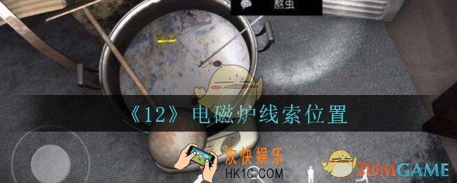 孙美琪疑案12攻略电磁炉在哪里_孙美琪12dlc电磁炉线索位置
