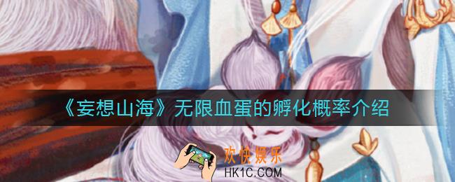 妄想山海无限血蛋的孵化概率是多少_无限血蛋的孵化概率介绍