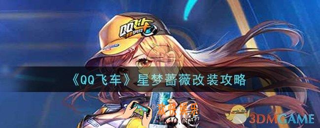 QQ飞车手游星梦蔷薇怎么改装_星梦蔷薇改装攻略