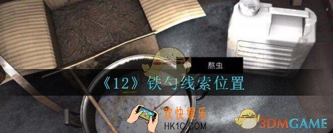 孙美琪疑案12攻略铁勺在哪里_孙美琪12dlc铁勺线索位置