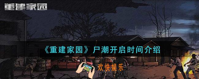 重建家园尸潮什么时候开启_尸潮开启时间介绍