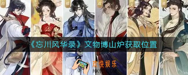 忘川风华录文物博山炉在哪获取_文物博山炉获取位置