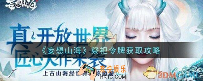妄想山海祭祀令牌怎么获得_祭祀令牌获取攻略