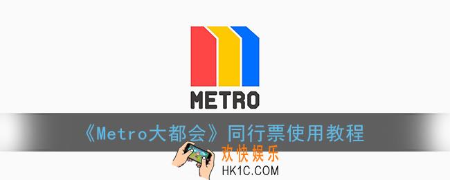 metro大都会同行票怎么用_上海大都会同行票使用教程