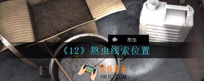 孙美琪疑案12攻略熬虫在哪里_孙美琪12dlc熬虫线索位置