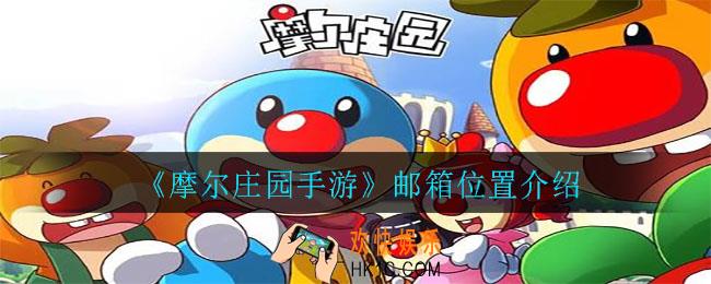 摩尔庄园手游邮箱在哪里_邮箱位置介绍