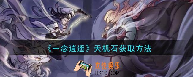 一念逍遥天机石怎么获得_天机石获取方法