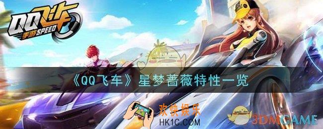 QQ飞车手游星梦蔷薇特性是什么_星梦蔷薇特性一览