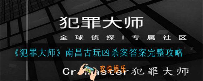 犯罪大师南昌古玩凶杀案答案是什么_南昌古玩凶杀案答案完整攻略