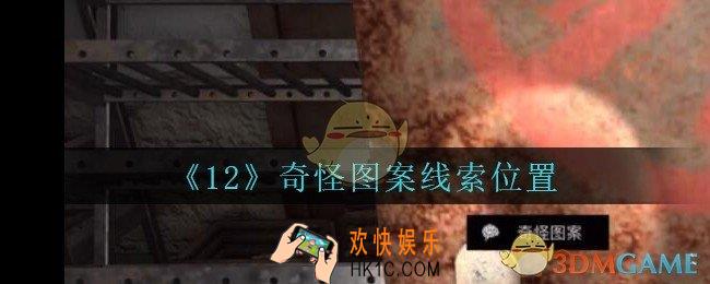 孙美琪疑案12攻略奇怪图案在哪里_孙美琪12dlc奇怪图案线索位置
