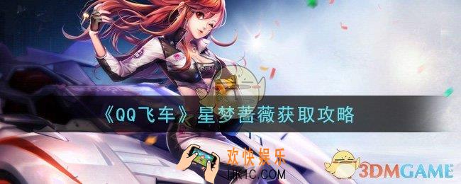QQ飞车手游星梦蔷薇怎么获得_星梦蔷薇获取攻略