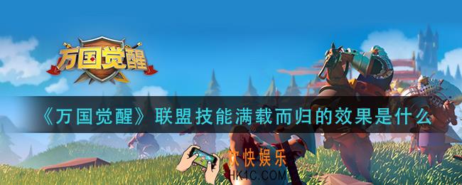 万国觉醒联盟技能满载而归的效果是什么_国士无双答案分享