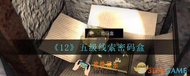 孙美琪疑案12攻略密码盒在哪里_孙美琪12dlc密码盒线索位置