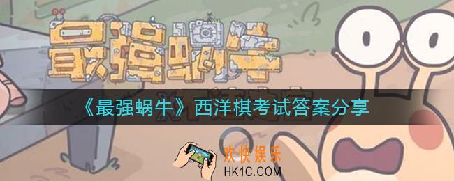 最强蜗牛西洋棋考试答案是什么_西洋棋考试答案分享
