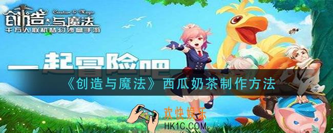 创造与魔法西瓜奶茶怎么做_西瓜奶茶制作方法