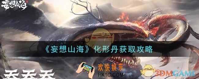 妄想山海化形丹怎么获得_化形丹获取攻略