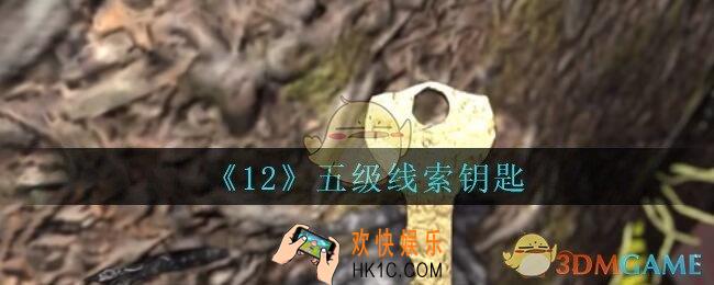 孙美琪疑案12攻略钥匙在哪里_孙美琪12dlc钥匙线索位置
