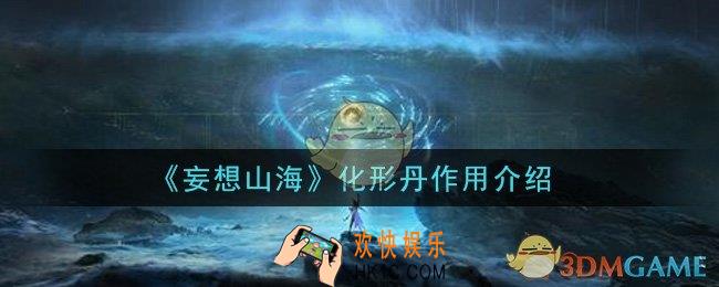 妄想山海化形丹有什么用_化形丹作用介绍