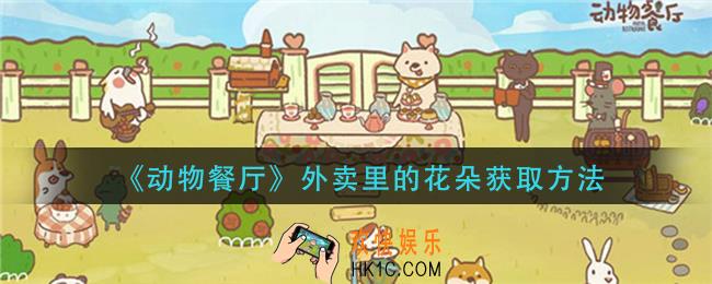 动物餐厅外卖里的花朵怎么获得_外卖里的花朵获取方法