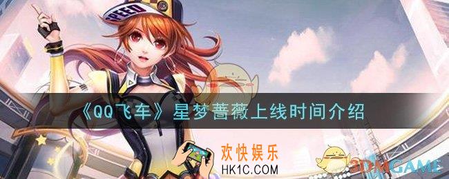 QQ飞车手游星梦蔷薇什么时候上线_星梦蔷薇上线时间介绍