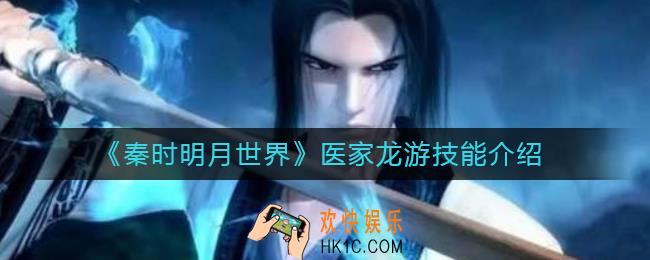 秦时明月世界医家龙游技能怎么样_医家龙游技能介绍