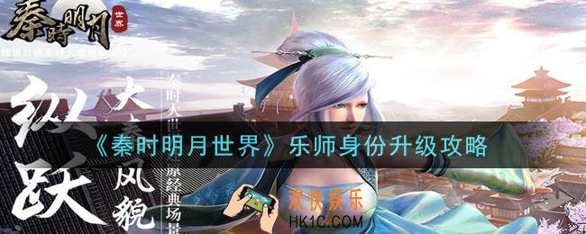秦时明月世界乐师身份怎么升级_乐师身份升级攻略