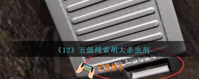 孙美琪疑案12攻略胡大杀虫剂在哪里_孙美琪12dlc胡大杀虫剂线索位置