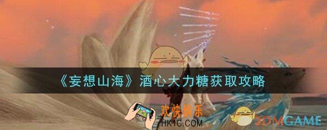 妄想山海酒心大力糖怎么获得_酒心大力糖获取攻略