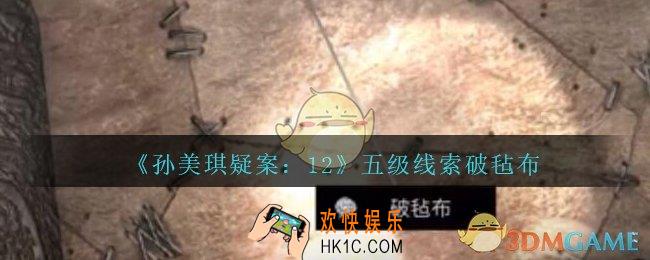 孙美琪疑案12攻略破毡布在哪里_孙美琪12dlc破毡布线索位置