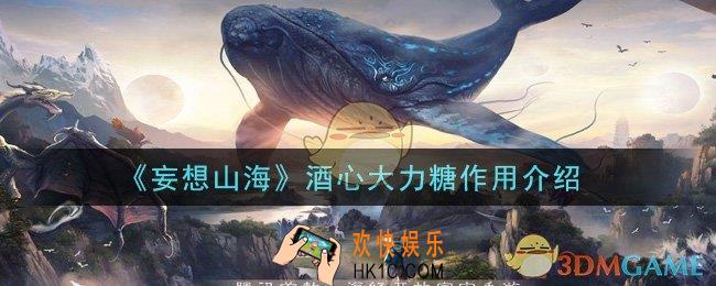 妄想山海酒心大力糖有什么用_酒心大力糖作用介绍