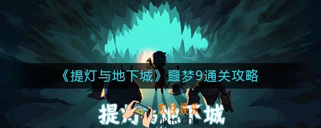 提灯与地下城噩梦9怎么过_噩梦9通关攻略