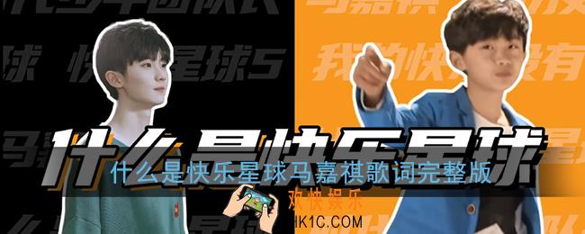 什么是快乐星球下一句_什么是快乐星球马嘉祺歌词完整版