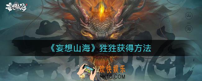 妄想山海狌狌怎么获得_狌狌获得方法