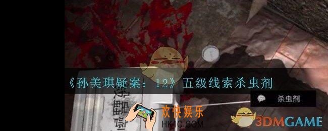 孙美琪疑案12攻略杀虫剂在哪里_孙美琪12dlc杀虫剂线索位置