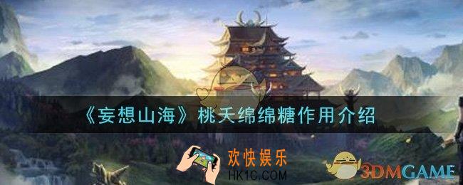 妄想山海桃夭绵绵糖有什么用_桃夭绵绵糖作用介绍