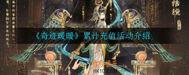 奇迹暖暖奇迹暖暖活动有什么奖励_累计充值活动介绍
