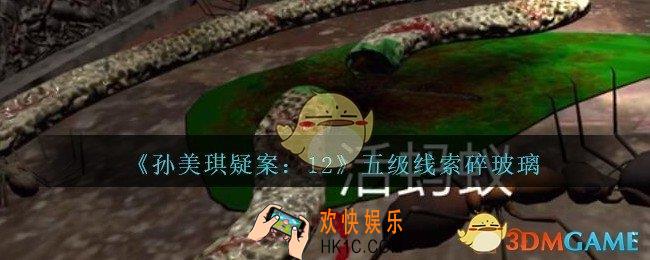 孙美琪疑案12攻略碎玻璃在哪里_孙美琪12dlc碎玻璃线索位置