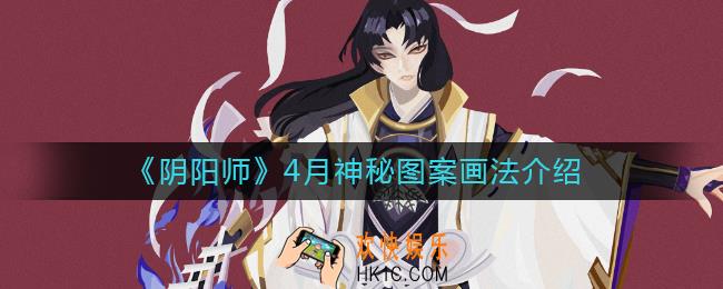 阴阳师4月神秘图案怎么画2021_4月神秘图案画法介绍