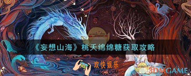 妄想山海桃夭绵绵糖怎么获得_桃夭绵绵糖获取攻略