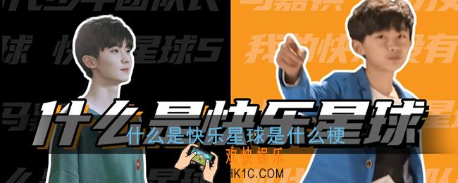 什么是快乐星球是什么梗_什么是快乐星球梗含义出处