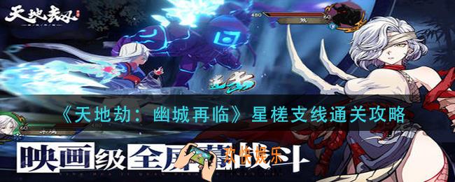 天地劫幽城再临支线怎么过_星槎支线通关攻略