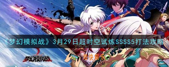 梦幻模拟战3月29日超时空试炼SSSS5怎么打_3月29日超时空试炼SSSS5打法攻略