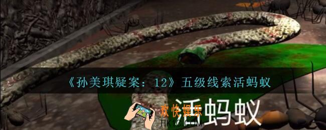 孙美琪疑案12攻略活蚂蚁在哪里_孙美琪12dlc活蚂蚁线索位置