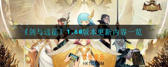剑与远征1.60版本更新了什么_1.60版本更新内容一览