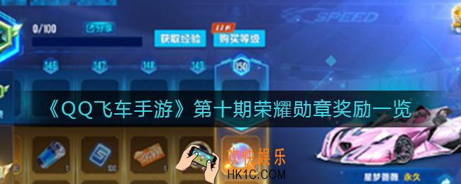 QQ飞车手游第十期荣耀勋章奖励有哪些_第十期荣耀勋章奖励一览
