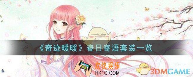 奇迹暖暖春日寄语套装怎么样_春日寄语套装一览