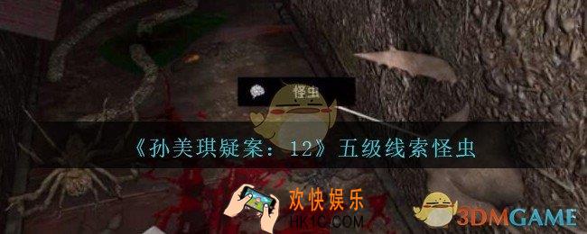 孙美琪疑案12攻略怪虫在哪里_孙美琪12dlc怪虫线索位置